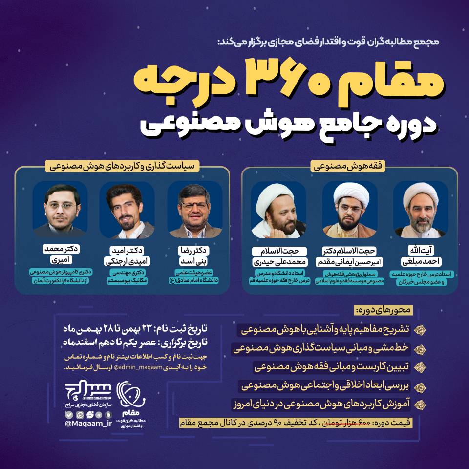 دوره جامع هوش مصنوعی(مقام 360 درجه)